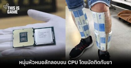 หนุ่มหัวหมอลักลอบขน CPU โดยมัดติดกับขา