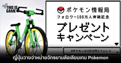 เอาจริง! ญี่ปุ่นวางจำหน่ายจักรยานล้อเลียนเกม Pokémon