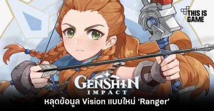 หลุดข้อมูล Vision แบบใหม่ ‘Ranger’