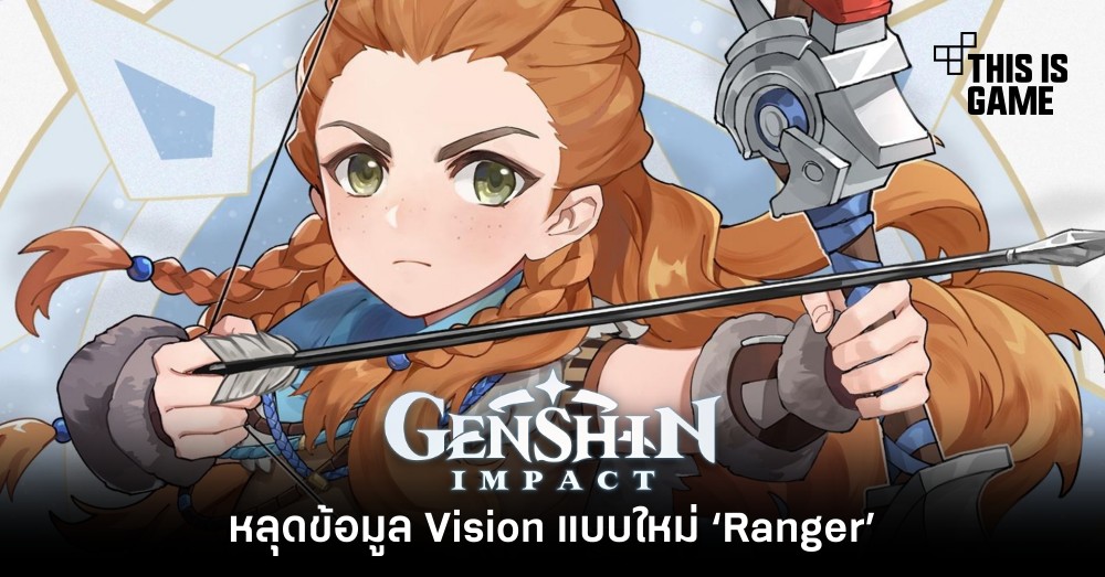 หลุดข้อมูล Vision แบบใหม่ ‘Ranger’