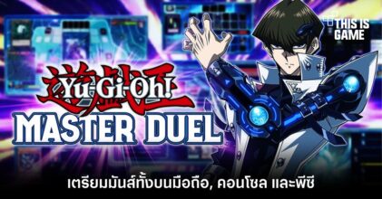 เปิดตัว Yu-Gi-Oh! Master Duel เตรียมมันส์ทั้งบนมือถือ, คอนโซล/พีซี