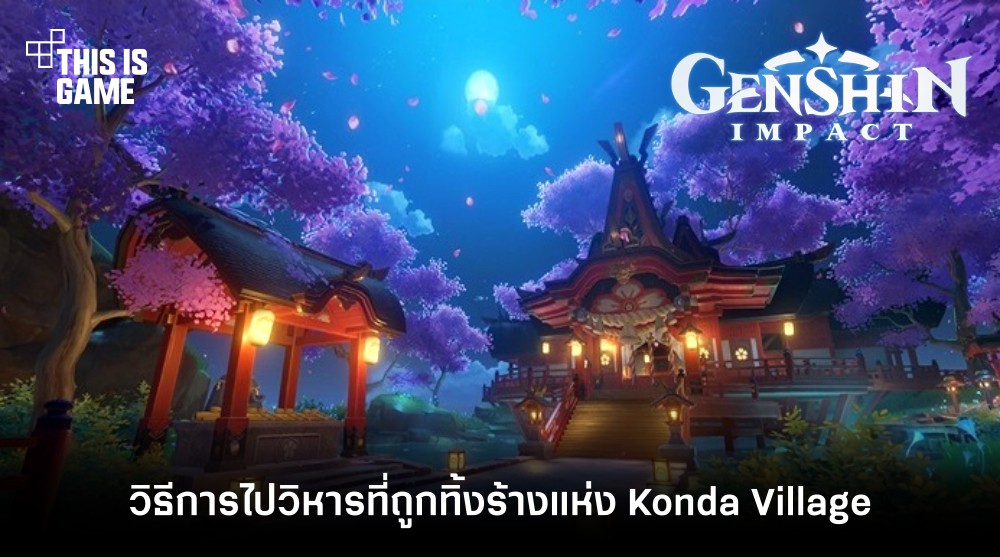 Genshin Impact : วิธีการไปวิหารที่ถูกทิ้งร้างแห่ง Konda Village