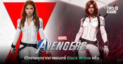 Marvel's Avengers เปิดขายสกินตัวละครจากภาพยนตร์ Black Widow แล้ว