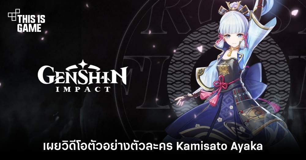 Genshin Impact เผยวิดีโอตัวอย่างตัวละคร Kamisato Ayaka
