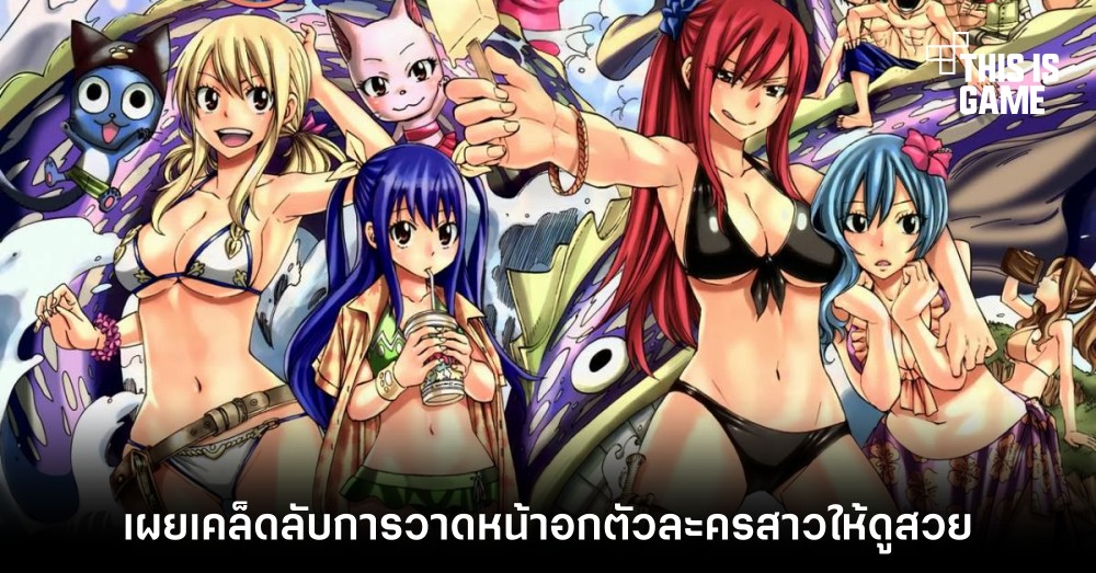 ผู้วาด Fairy Tail ออกมาเผยเคล็ดลับการวาดหน้าอกตัวละครสาวให้ดูสวย