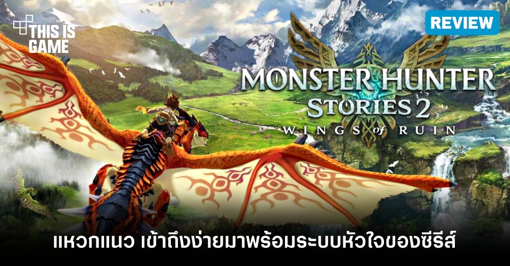 Monster Hunter Stories 2 ทำลายสถิติเกม JRPG ที่มีผู้เล่นพร้อมกันมากที่สุดบน Steam 3 Monster Hunter Stories 2 ทำลายสถิติเกม JRPG ที่มีผู้เล่นพร้อมกันมากที่สุดบน Steam