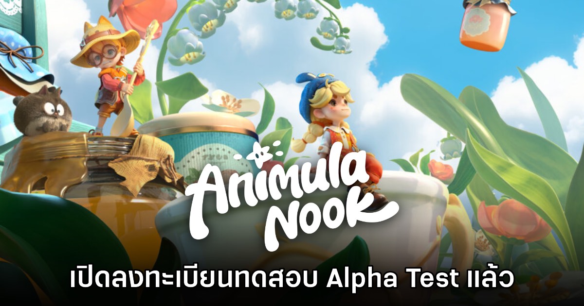 Animula Nook เปิดให้ลงทะเบียนรอบ Alpha Test ผ่านเว็บไซต์แล้ว