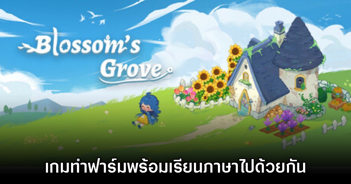 Blossom’s Grove เกมเรียนภาษาอังกฤษผ่านการทำฟาร์ม