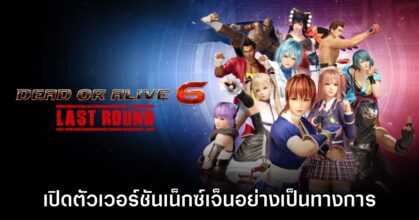 Dead or Alive 6 Last Round เปิดตัวอย่างเป็นทางการ