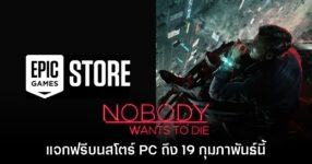 Epic Games Store แจก Nobody Wants to Die ฟรีถึง 19 ก.พ.