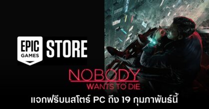 Epic Games Store แจก Nobody Wants to Die ฟรีถึง 19 ก.พ.