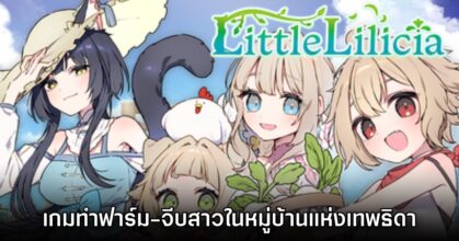 Little Lilicia เกมจำลองชีวิตการทำฟาร์มในหมู่บ้านแห่งเทพธิดา