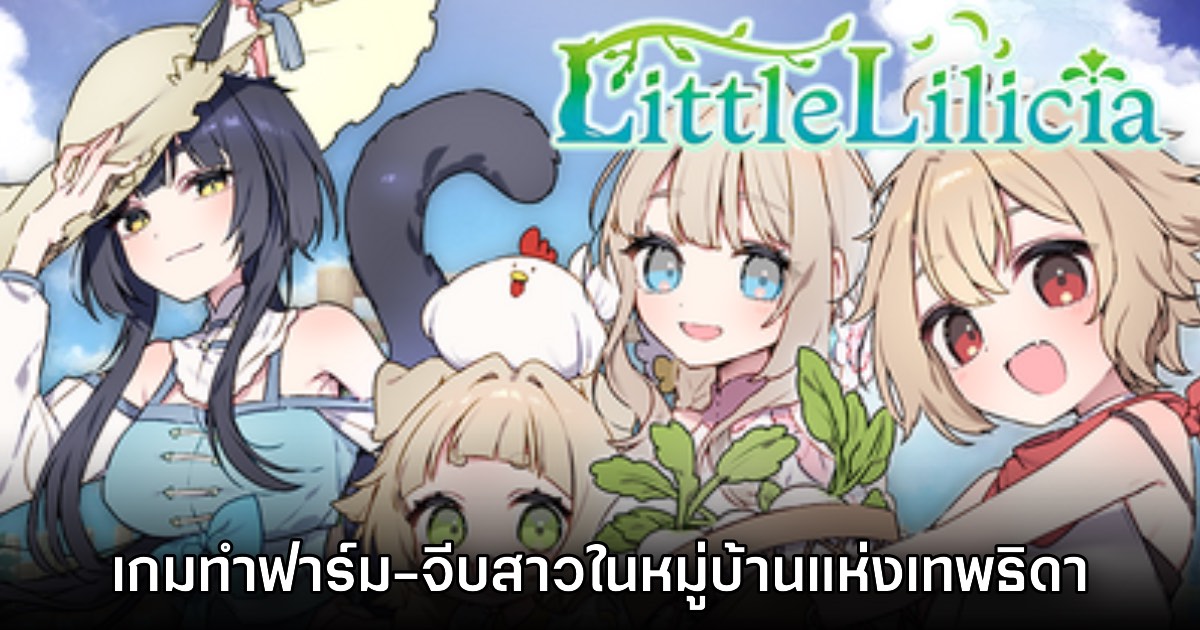Little Lilicia เกมจำลองชีวิตการทำฟาร์มในหมู่บ้านแห่งเทพธิดา