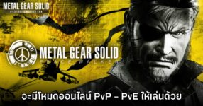 Metal Gear Solid Peace Walker เวอร์ชันใหม่จะมีโหมดออนไลน์ให้ด้วย