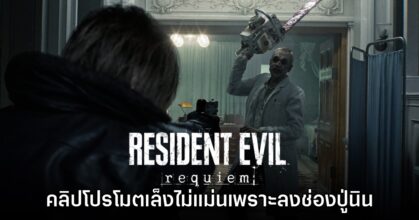 ผู้เล่นแซวคลิปโปรโมต Resident Evil Requiem ต้องยิงไม่แม่นเพื่อลงช่อง​ Nintendo