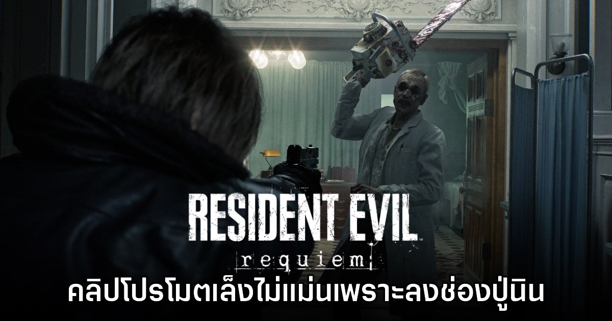 ผู้เล่นแซวคลิปโปรโมต Resident Evil Requiem ต้องยิงไม่แม่นเพื่อลงช่อง​ Nintendo