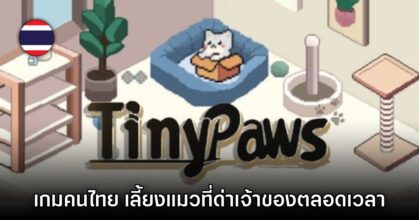 TinyPaws เกมเลี้ยงแมวปากจัดจากคนไทย ประกาศจำหน่ายบน Steam