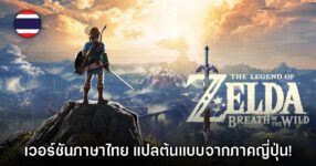 Zelda: Breath of the Wild เวอร์ชันไทยใช้ภาษาญี่ปุ่นเป็นต้นแบบ