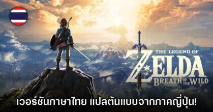 Zelda: Breath of the Wild เวอร์ชันไทยใช้ภาษาญี่ปุ่นเป็นต้นแบบ