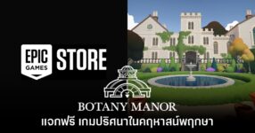 Epic Games Store แจกฟรี Botany Manor บน PC ถึง 12 กุมภาพันธ์นี้