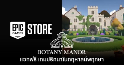 Epic Games Store แจกฟรี Botany Manor บน PC ถึง 12 กุมภาพันธ์นี้