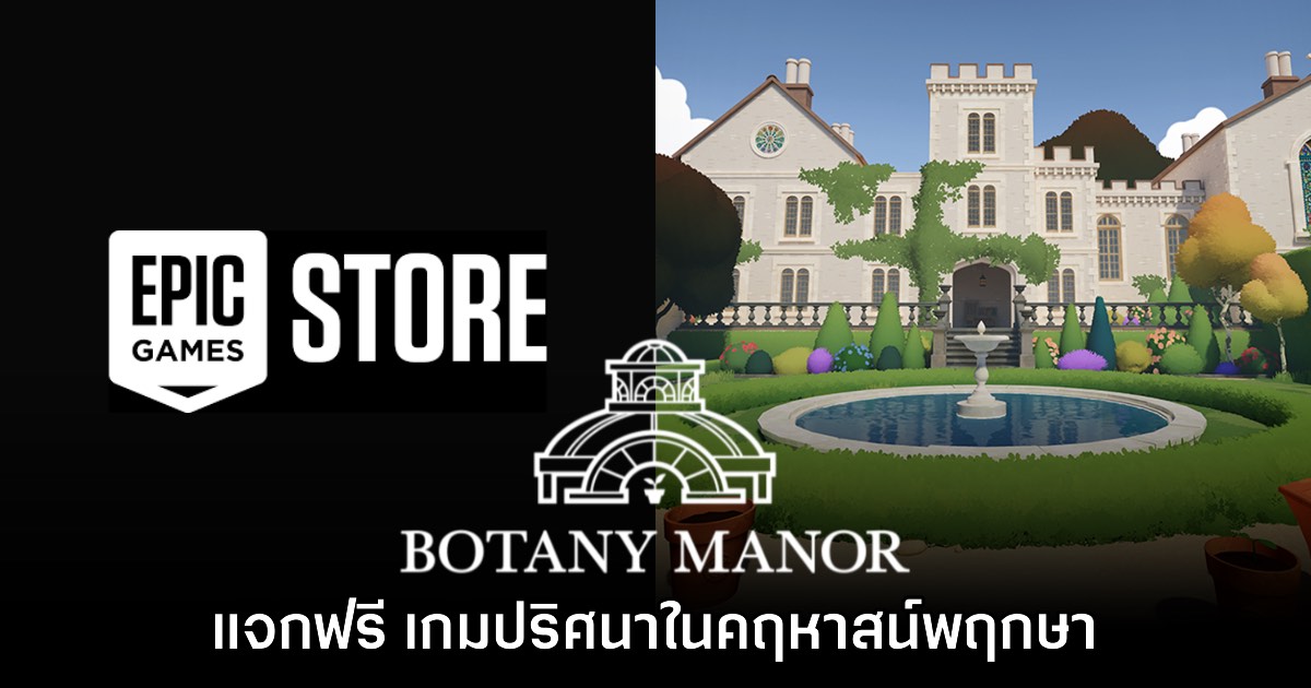 Epic Games Store แจกฟรี Botany Manor บน PC ถึง 12 กุมภาพันธ์นี้