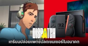 ผู้พัฒนา Dispatch ประกาศเตรียมปลดเซนเซอร์เกมเวอร์ชัน​ Switch