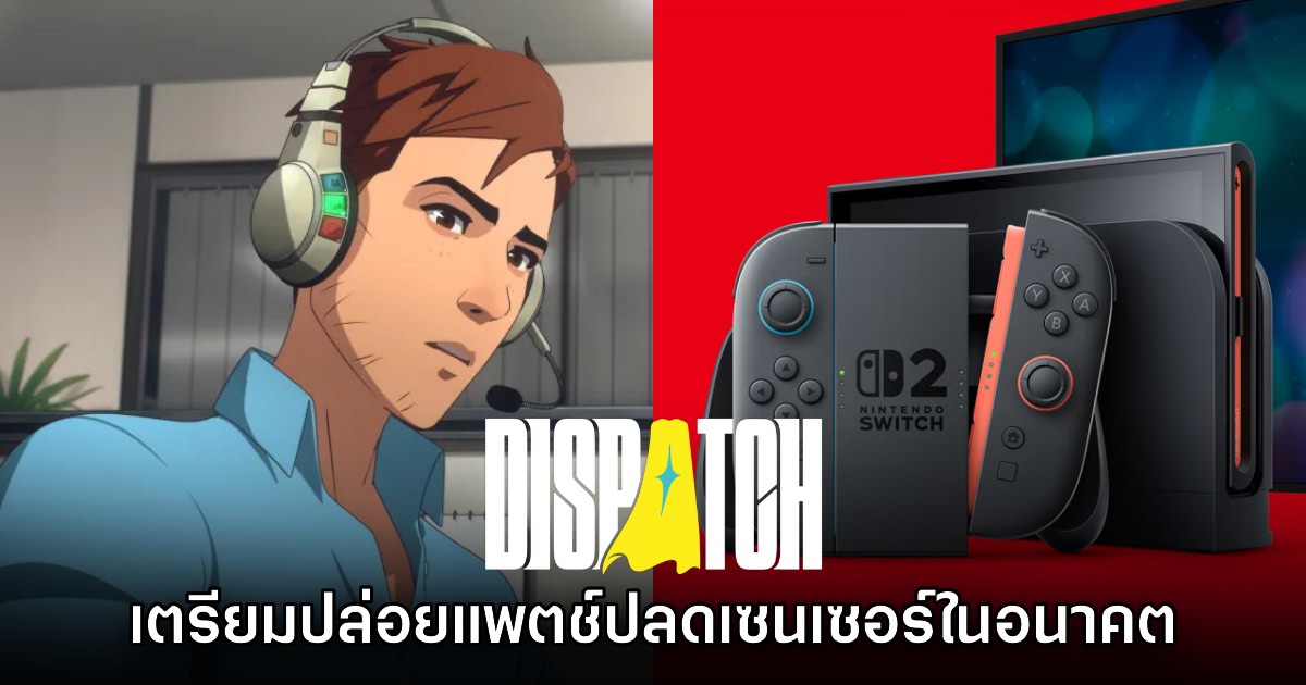 ผู้พัฒนา Dispatch ประกาศเตรียมปลดเซนเซอร์เกมเวอร์ชัน​ Switch