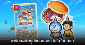 Doraemon Dorayaki Shop Story เตรียมวางจำหน่ายรูปแบบกล่องตลับ