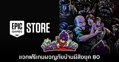 Epic Games Store แจกฟรี My Night Job เป็นเวลาจำกัดถึง 5 มี.ค. นี้