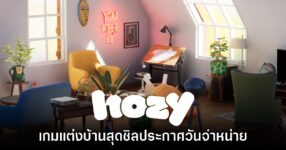 Hozy เกมแต่งบ้านสุดรีแลกซ์เตรียมเปิดให้เล่นบน Steam มี.ค. นี้
