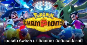 Pokémon Champions เตรียมเปิดให้บริการฟรีบน Switch ที่แรกเมษายนนี้