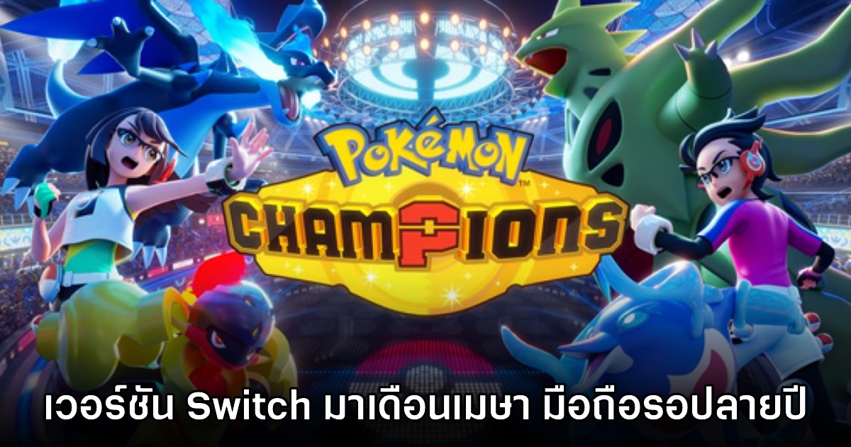 Pokémon Champions เตรียมเปิดให้บริการฟรีบน Switch ที่แรกเมษายนนี้