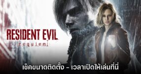 Resident Evil Requiem ประกาศเวลาเปิดให้เล่น พร้อมเผยพื้นที่่ติดตั้ง