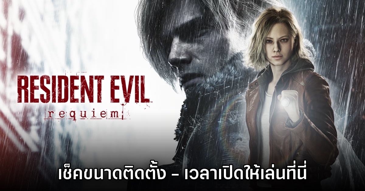 Resident Evil Requiem ประกาศเวลาเปิดให้เล่น พร้อมเผยพื้นที่่ติดตั้ง