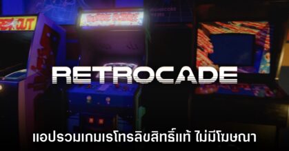 Retrocade เปิดให้บริการแล้ววันนี้บน Apple Arcade โซนไทย