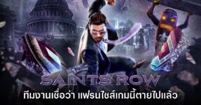 ทีมงานเผยเอง 'คิดว่า Saints Row เป็นเกมที่ตายไปแล้ว'