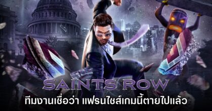 ทีมงานเผยเอง 'คิดว่า Saints Row เป็นเกมที่ตายไปแล้ว'