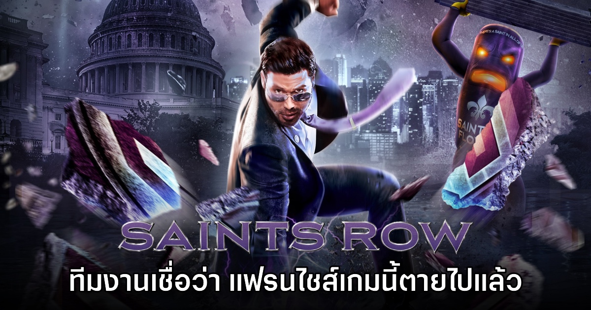 ทีมงานเผยเอง 'คิดว่า Saints Row เป็นเกมที่ตายไปแล้ว' 1 ทีมงานเผยเอง 'คิดว่า Saints Row เป็นเกมที่ตายไปแล้ว'