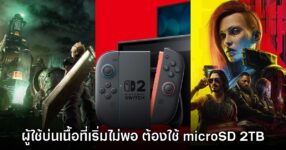 แฟนเกมมอง ปริมาณพื้นที่ 256GB ของ Switch 2 เริ่มไม่พอแล้วในตอนนี้