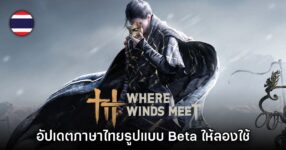 Where Winds Meet เปิดให้อัปเดตภาษาไทยเรียบร้อยแล้ว