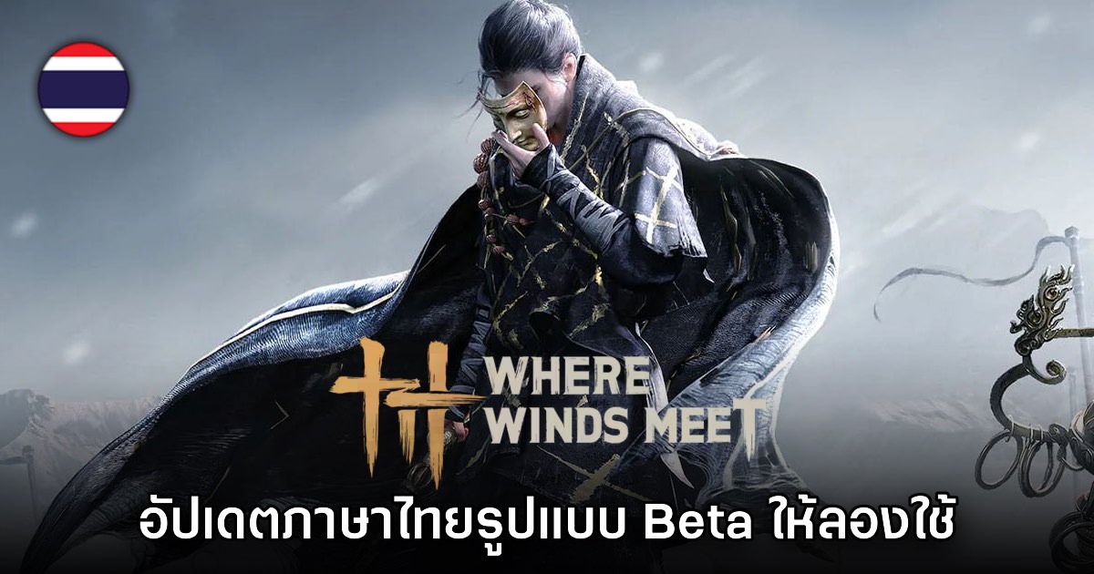 Where Winds Meet เปิดให้อัปเดตภาษาไทยเรียบร้อยแล้ว
