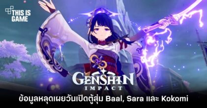 ข้อมูลหลุดเผยวันเปิดตู้สุ่ม Baal , Sara และ Kokomi