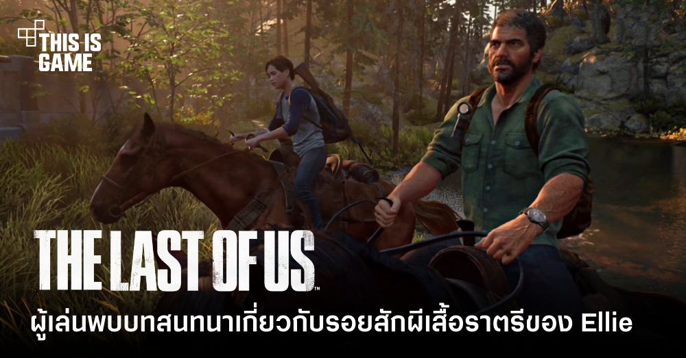 ผู้เล่นค้นพบบทสนทนาที่ถูกทิ้งเกี่ยวกับรอยสักผีเสื้อราตรีของ Ellie