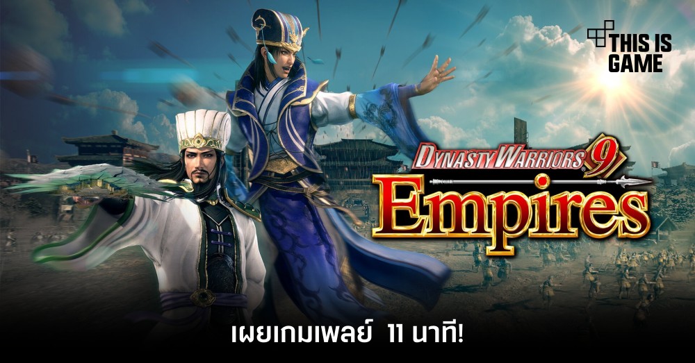 เผยเกมเพลย์ Dynasty Warriors 9 Empires