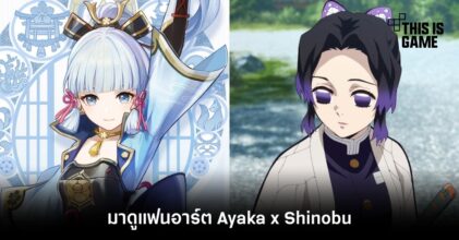มาดูแฟนอาร์ต Ayaka x Shinobu ดาบพิฆาตอสูร