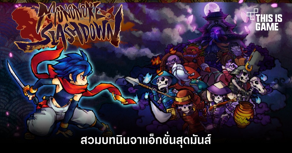 สวมบทนินจาแอ็กชั่นสุดมันส์ใน Mononoke Slashdown