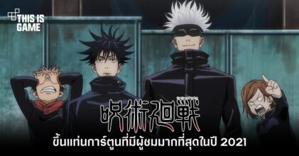 Jujutsu Kaisen ขึ้นแท่นการ์ตูนที่มีผู้ชมมากที่สุดในปี 2021