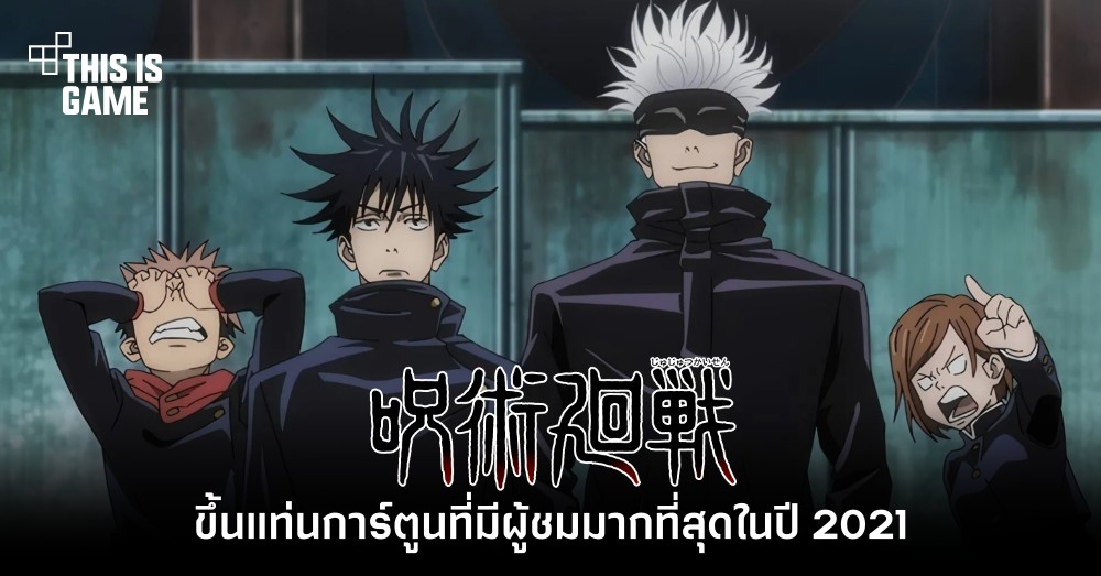Jujutsu Kaisen ขึ้นแท่นการ์ตูนที่มีผู้ชมมากที่สุดในปี 2021 1 Jujutsu Kaisen ขึ้นแท่นการ์ตูนที่มีผู้ชมมากที่สุดในปี 2021