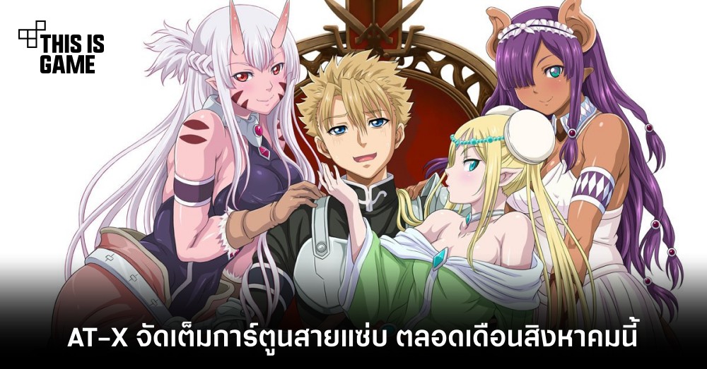 AT-X จัดเต็มการ์ตูนสายแซ่บ ตลอดเดือนสิงหาคมนี้